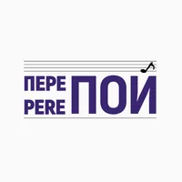 PEREПОЙ по-русски