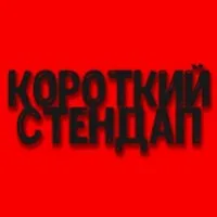КОРОТКИЙ СТЕНДАП