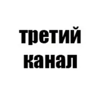 третий канал