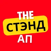 THE СТЕНДАП
