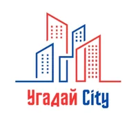 Угадай City