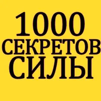- 1000 Секретов Развития Силы -