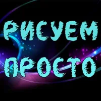 Рисуем Просто