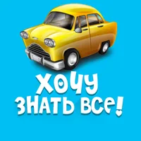 Хочу знать все!