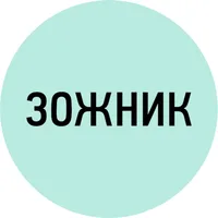 ЗОЖНИК