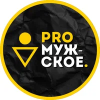 ProМУЖСКОЕ