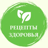 Рецепты Здоровья