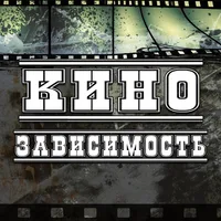Кино зависимость
