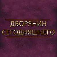 Bugünün Saraylısı - Дворянин Сегодняшнего