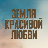 Земля красивой любви - Güzel Aşklar Diyarı