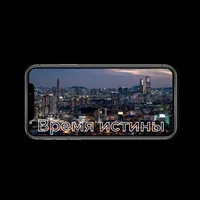 Время Истины