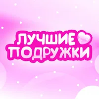 Лучшие Подружки
