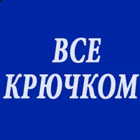 Все крючком TV