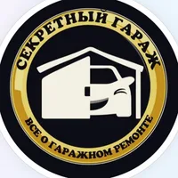 Секретный ГАРАЖ