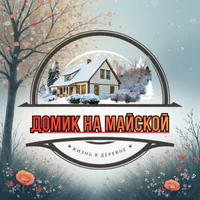 Домик на Майской