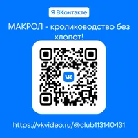 Академия кролиководства МАКРОЛ.РУ