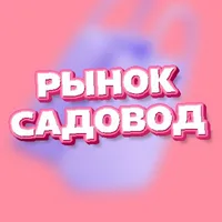 РЫНОК САДОВОД