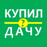 Купил Дачу