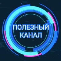 ПОЛЕЗНЫЙ КАНАЛ