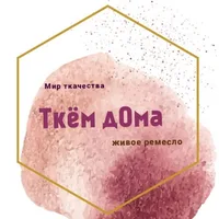 Ткём дОма - ткачество•обучение