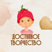 Доступное Творчество