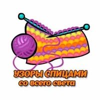 Узоры спицами со всего света