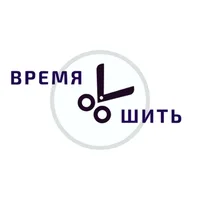 Время шить