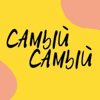 САМЫЙ САМЫЙ