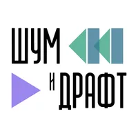 Шум и Драфт