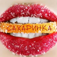 Сахаринка