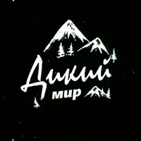 Дикий мир