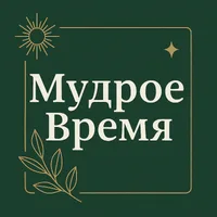 Мудрое Время