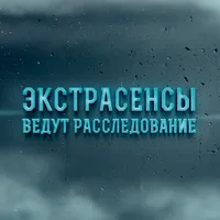 Экстрасенсы ведут расследование