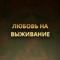 ЛЮБОВЬ НА ВЫЖИВАНИЕ