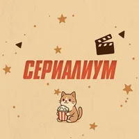 Сериалиум