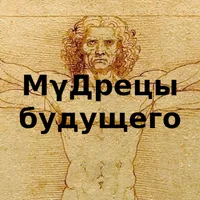 МуДрецы будущего