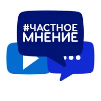 Частное Мнение