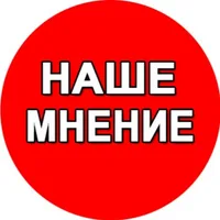 НАШЕ МНЕНИЕ