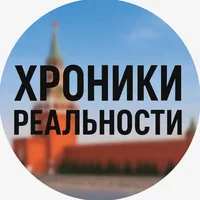 Хроники Реальности