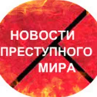 НОВОСТИ ПРЕСТУПНОГО МИРА