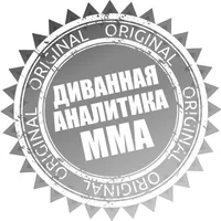 Диванная Аналитика ММА