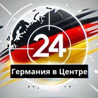 Германия в Центре