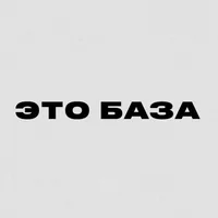 ЭТО БАЗА / Нати Латинович