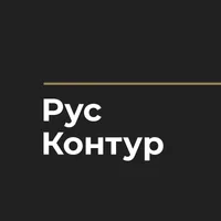 Русский Контур