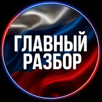 Главный Разбор