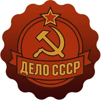 Дело СССР