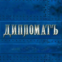 ДипломатЪ