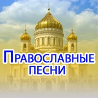 Православные песни