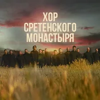 Хор Сретенского монастыря