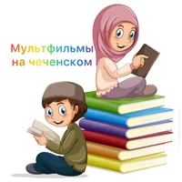 Чеченские мультики